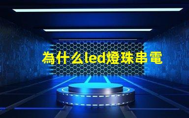 為什么led燈珠串電阻 led燈珠串電阻是高壓燈帶嗎